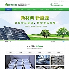 最新环保新材料新能源太阳能环保设备网站源码 织梦dedecms模板 (带手机端)